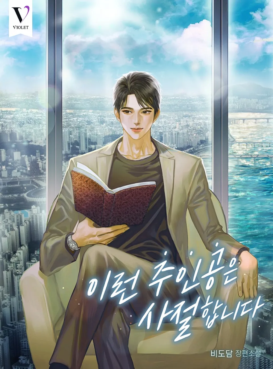 I Refuse This Kind of Protagonist I Refuse This Kind of Protagonist