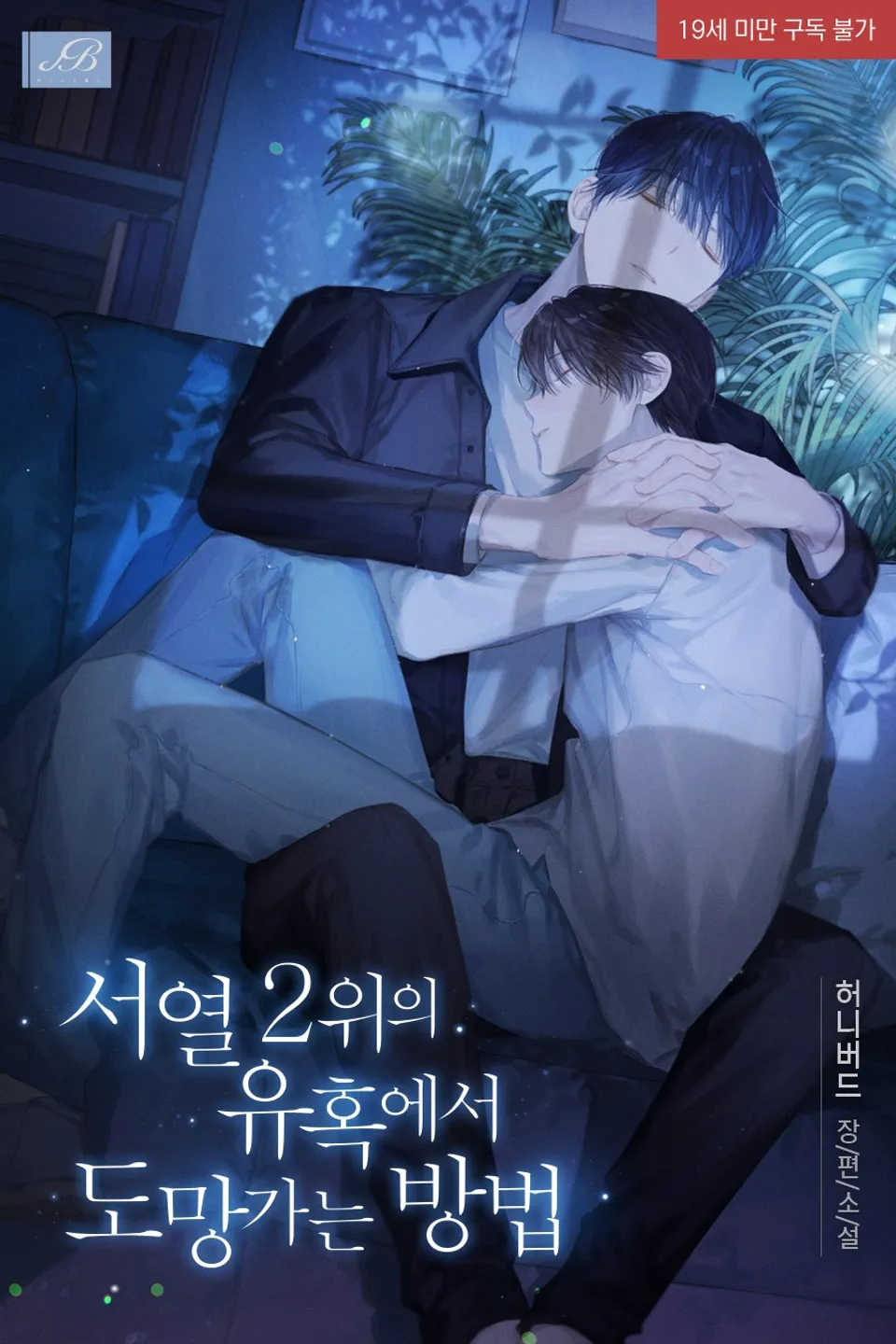 How to Escape the Seduction of the Second-Ranked