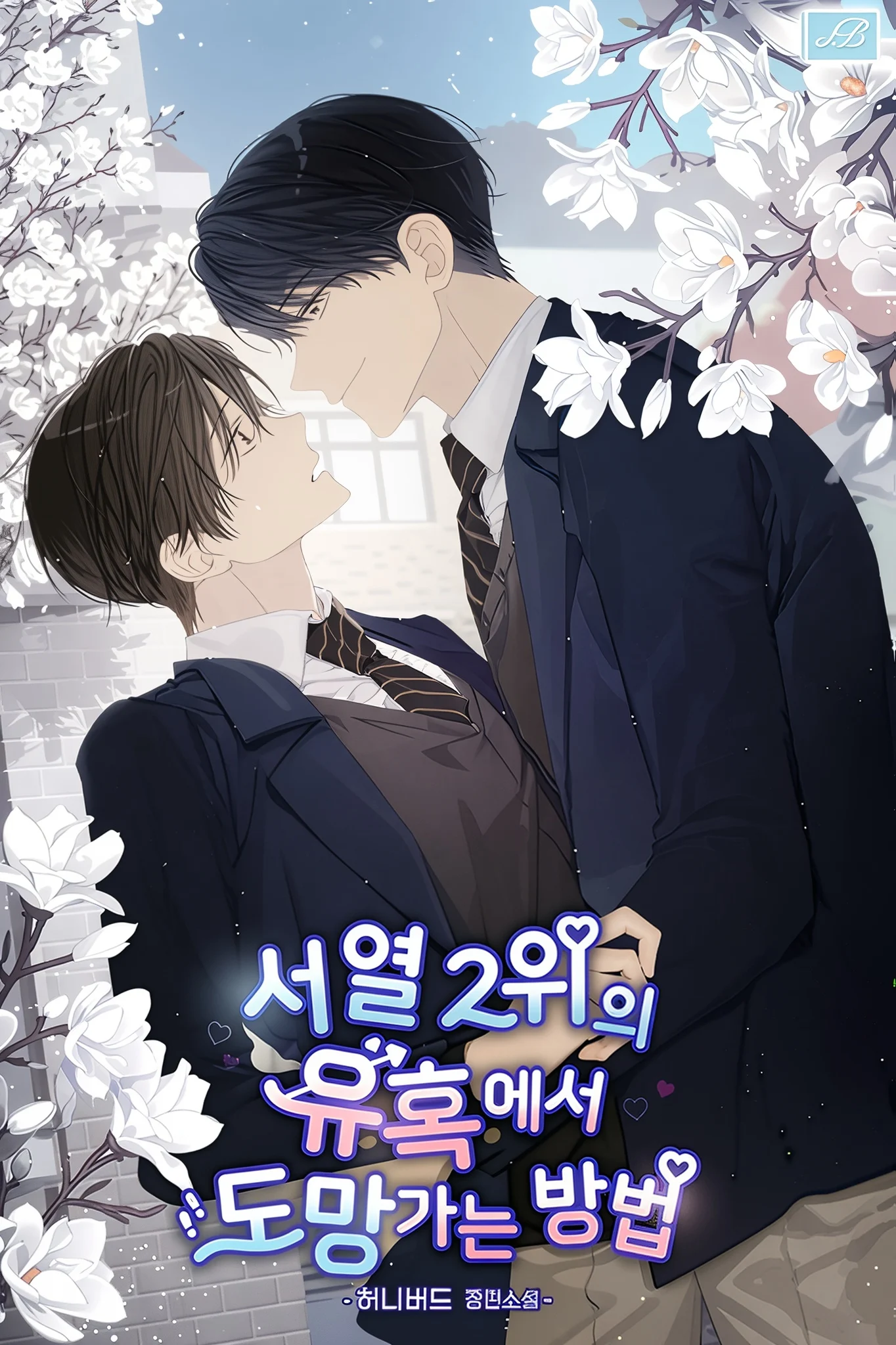 How to Escape the Seduction of the Second-Ranked