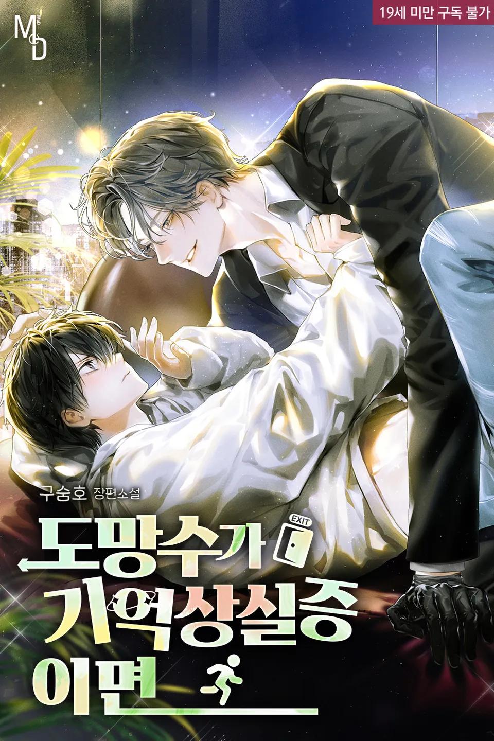 If the Runaway Has Amnesia