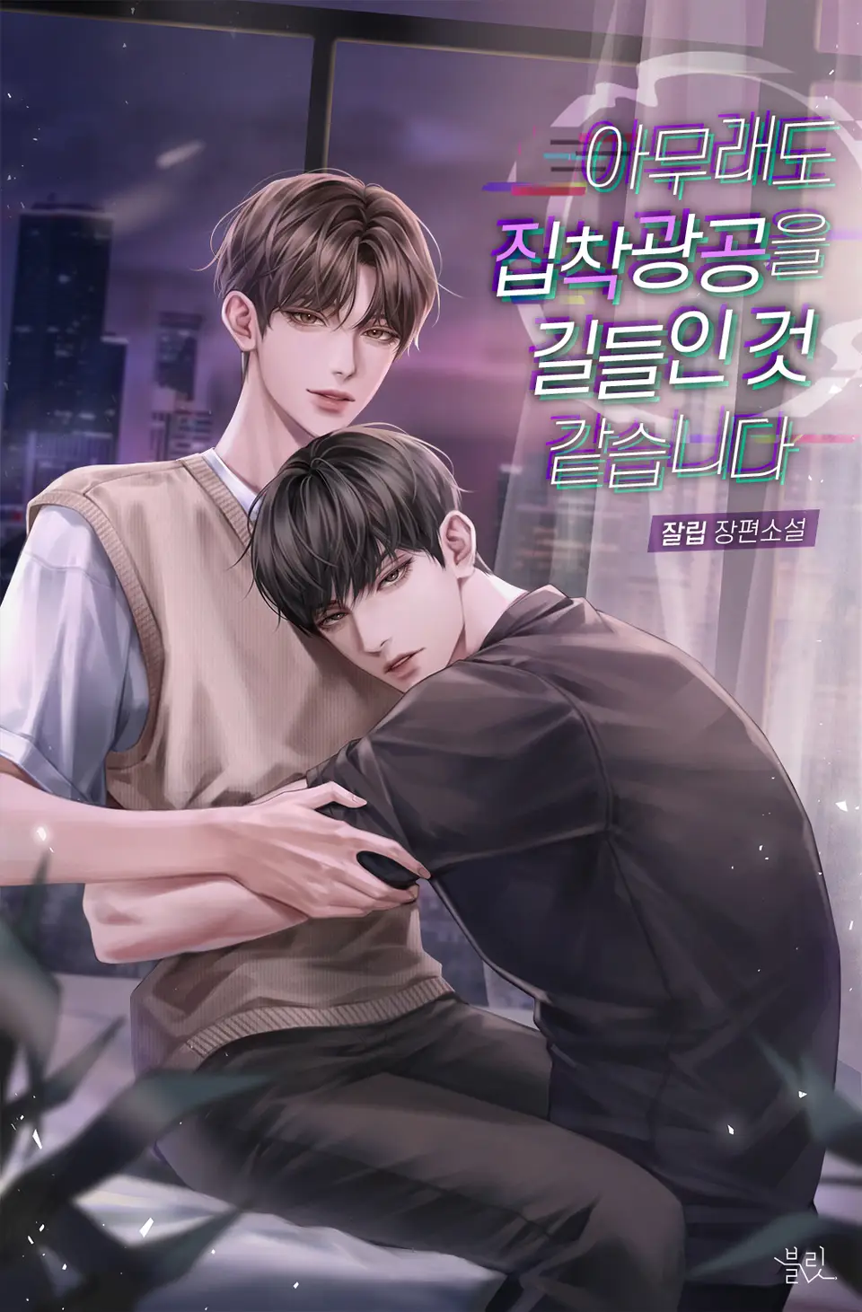 It Seems I’ve Tamed an Obsessive Lunatic