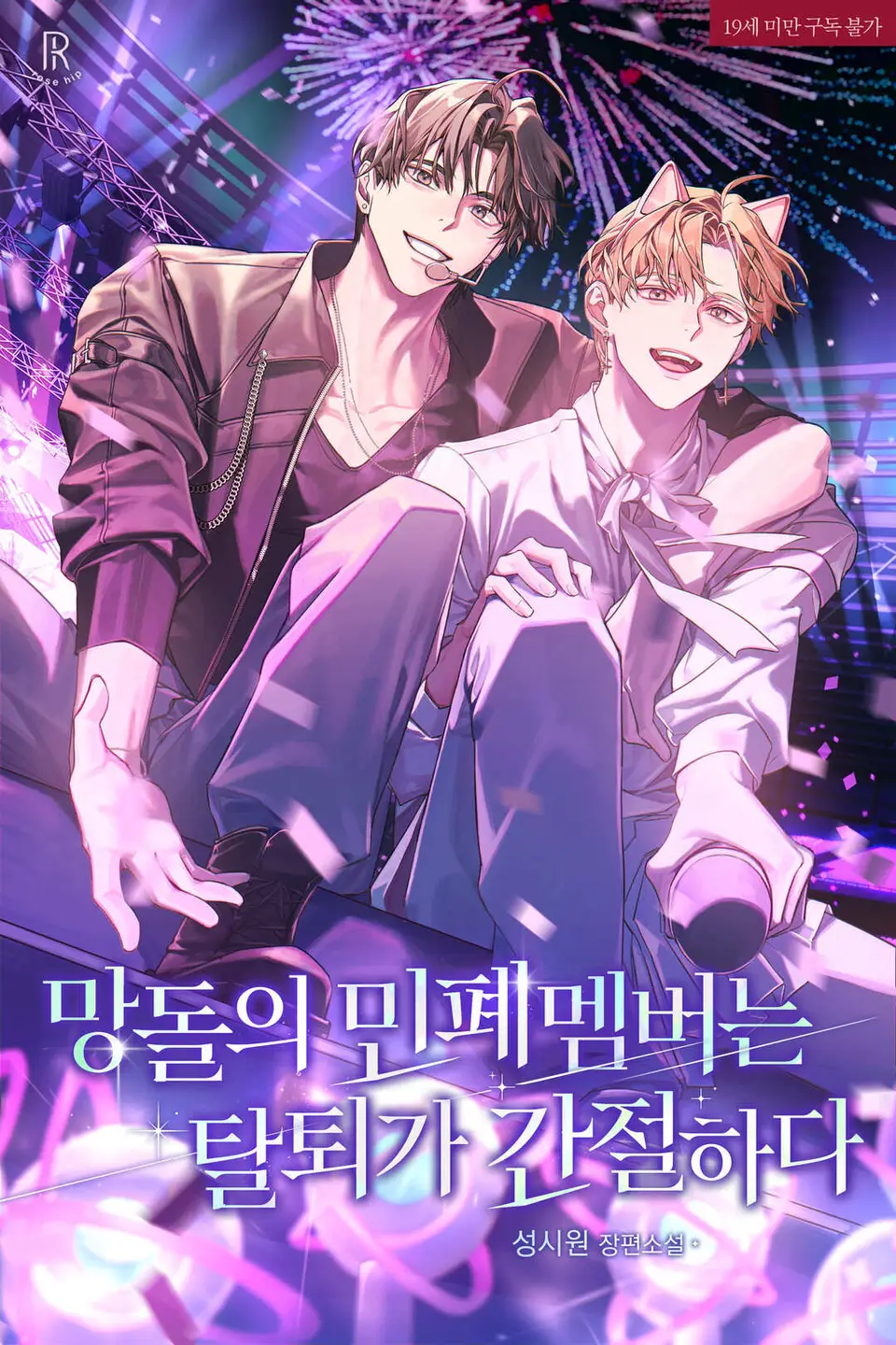 The Troublemaker Member of a Flop Idol Group Desperately Wants to Quit