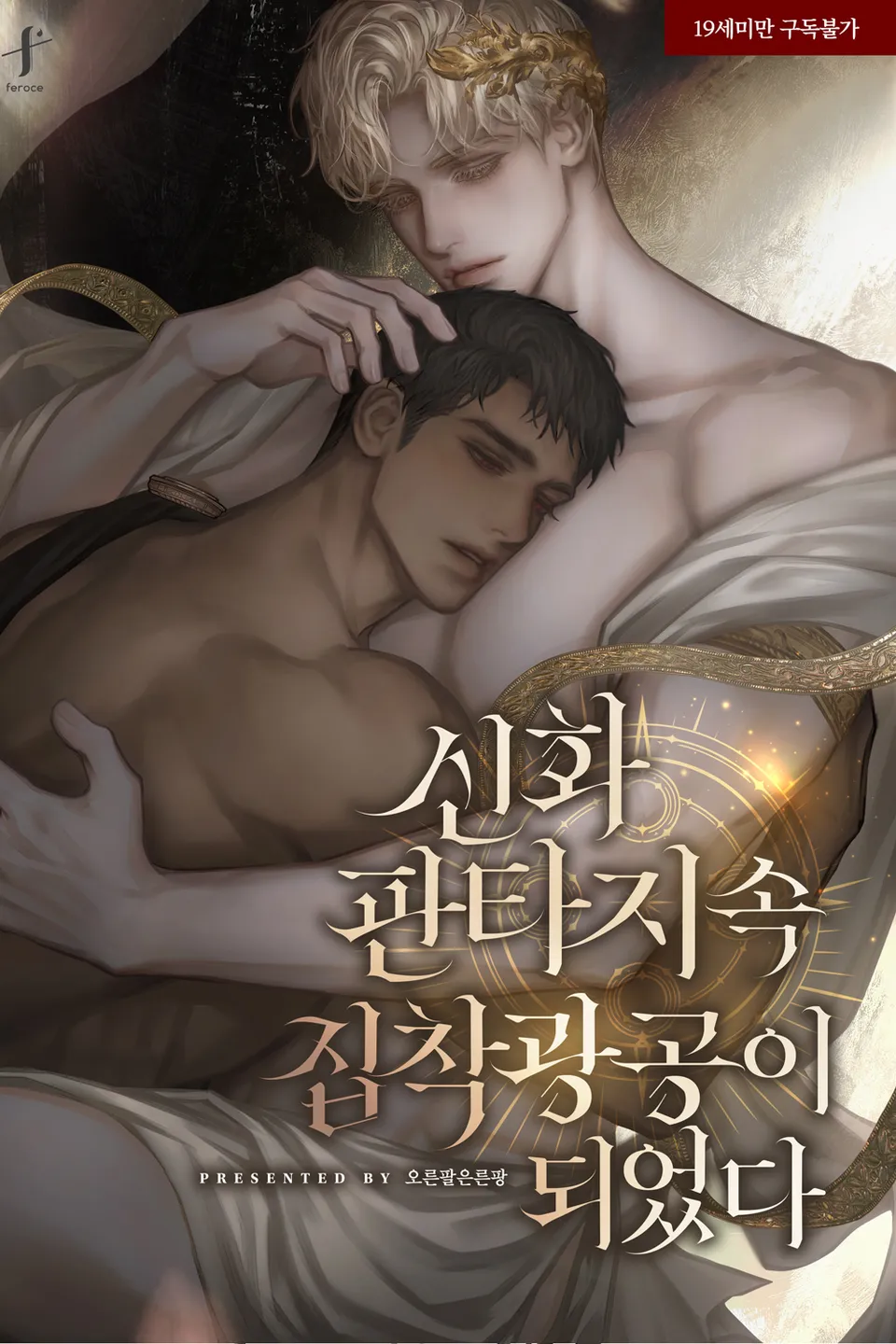 I Became the Obsessed Madman Gong in a Mythological Fantasy