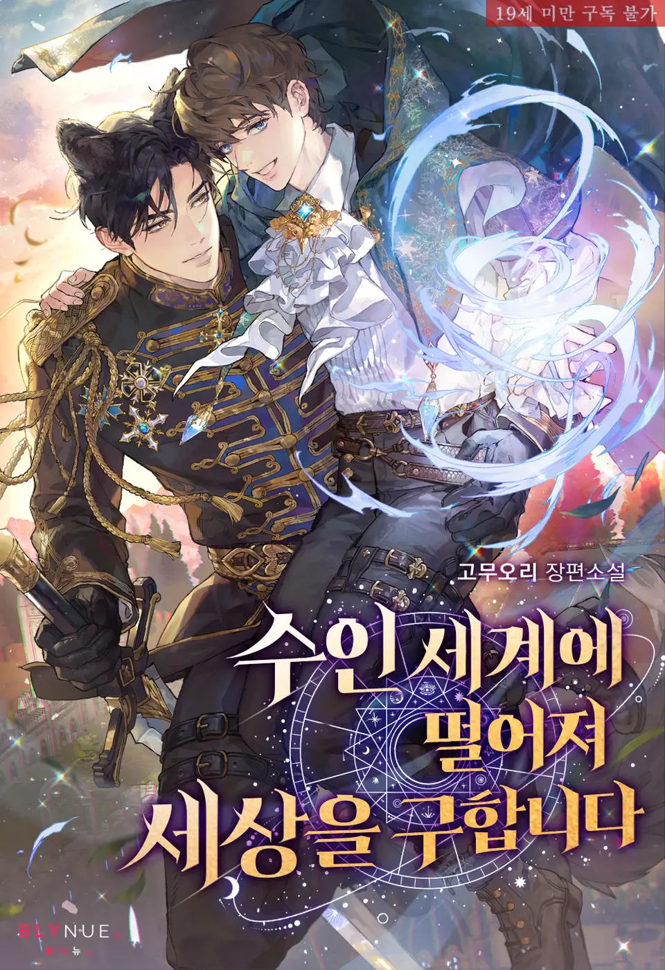 I Fall Into a Beastkin World and Save the World