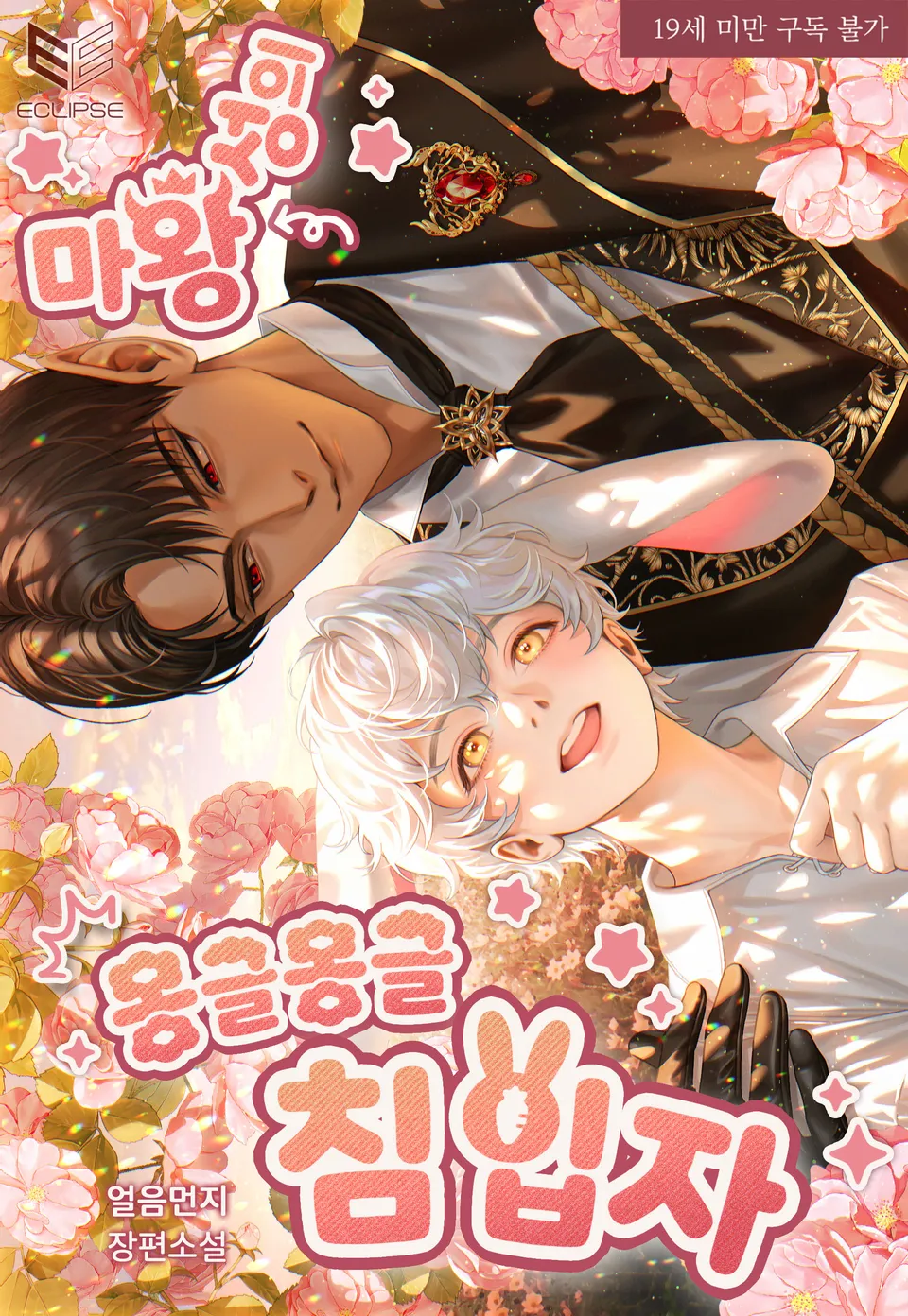 The Fluffy Intruder of the Demon King’s Castle