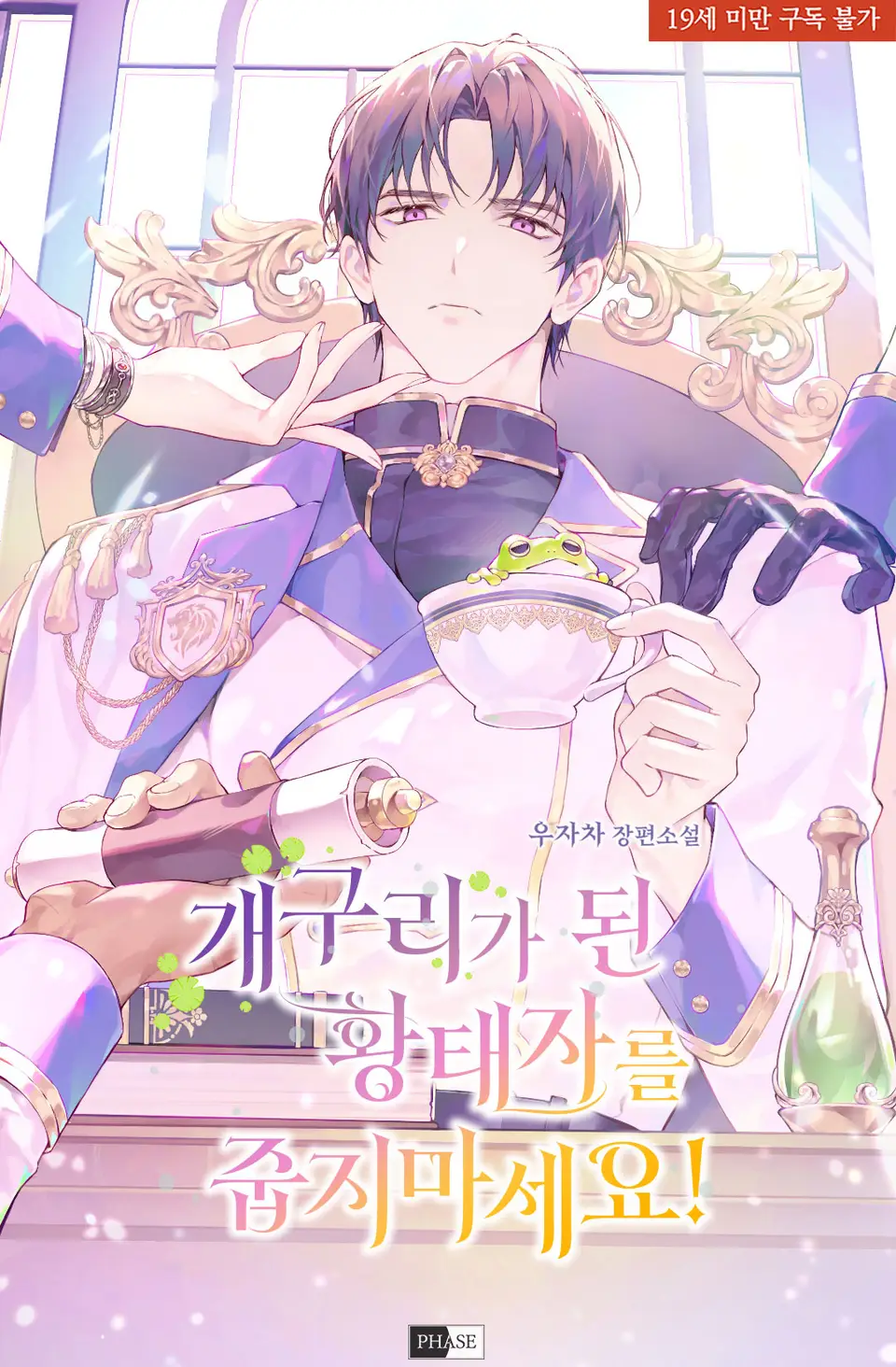 Don’t Pick Up the Crown Prince Who Became a Frog!