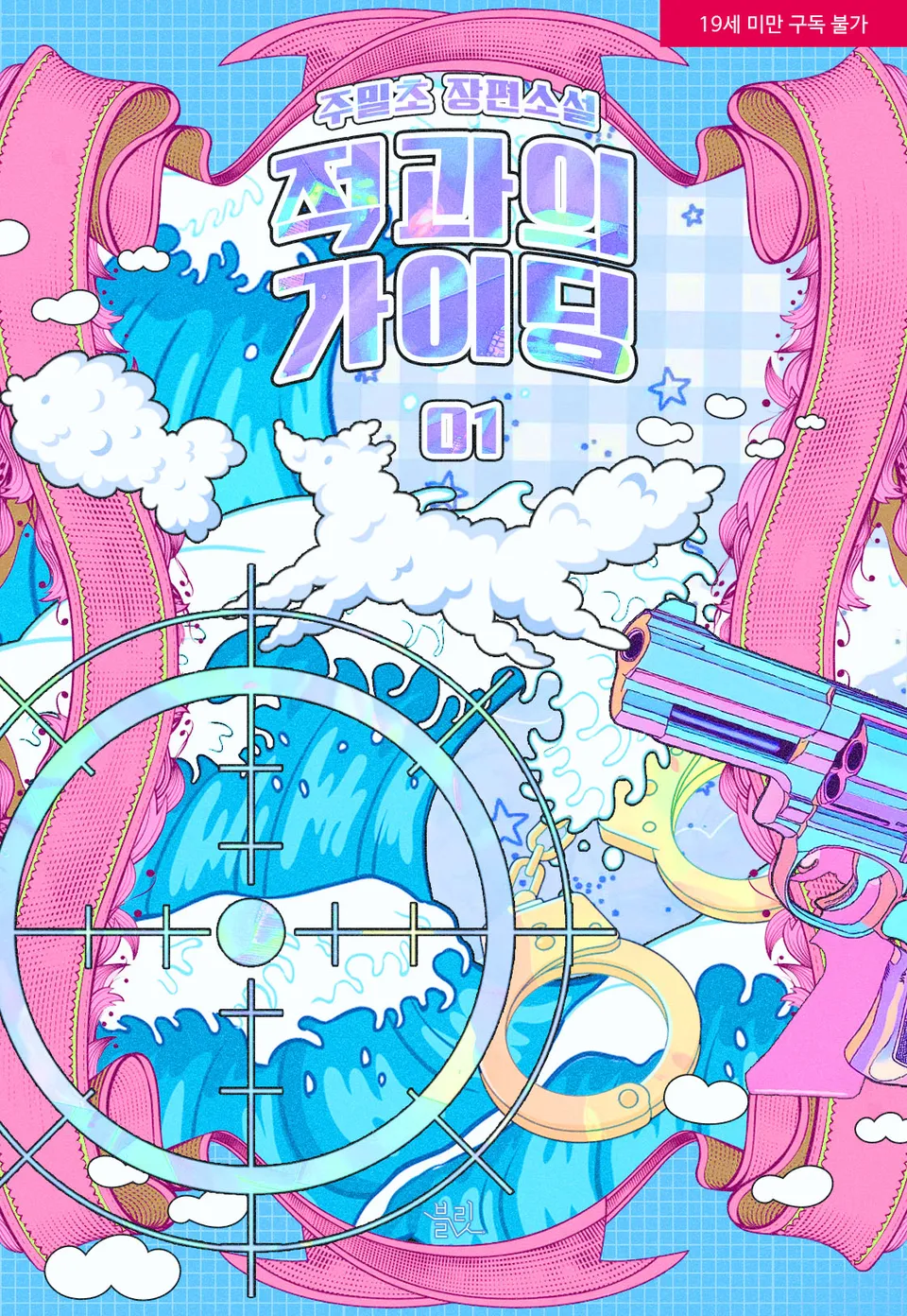 Guiding with the Enemy