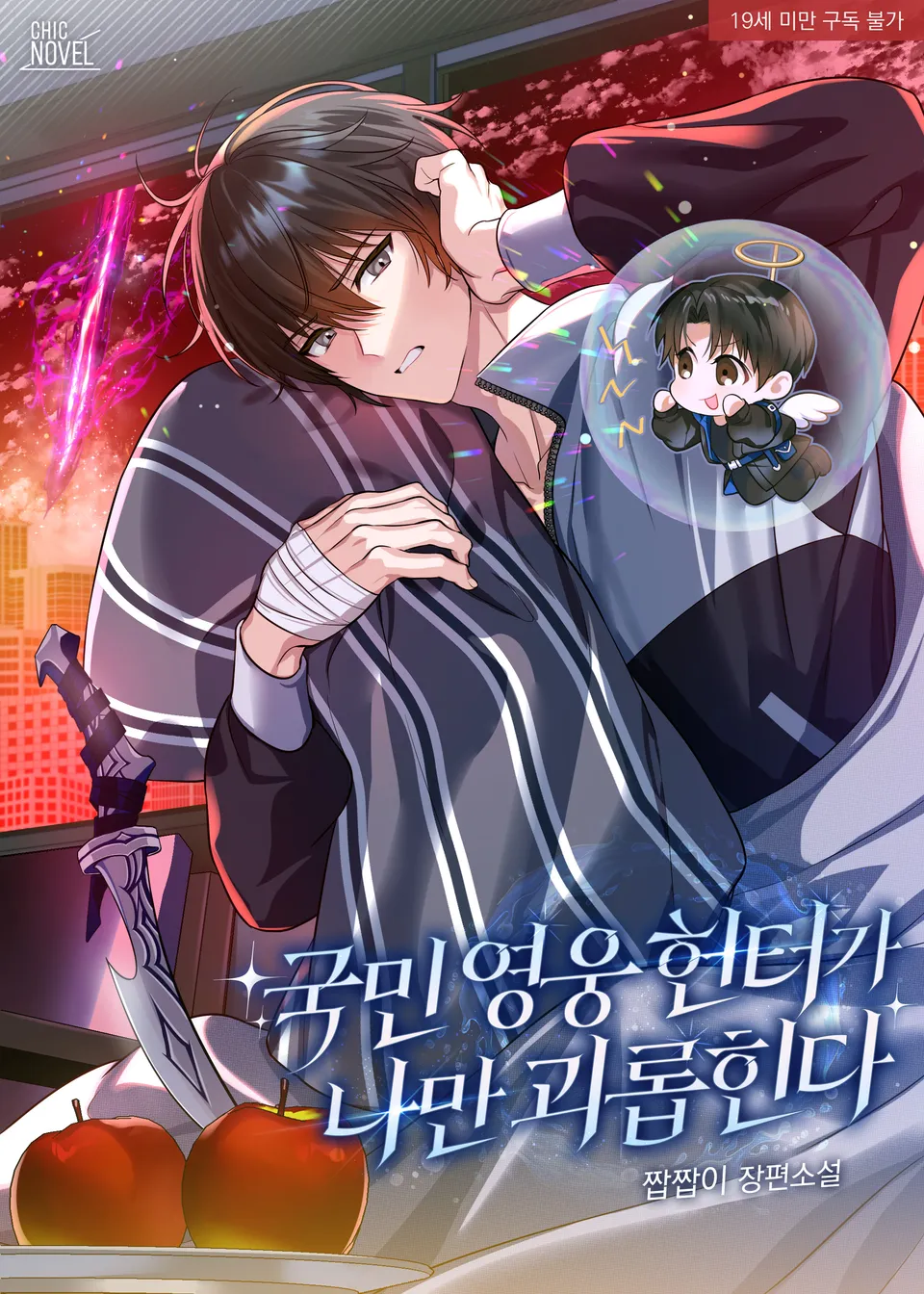 The National Hero Hunter Only Bullies Me