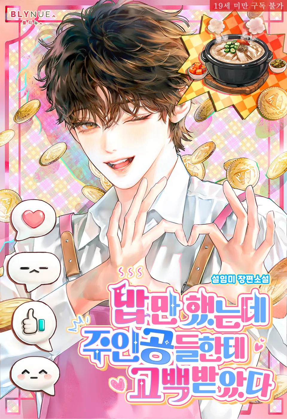 I Only Cooked Rice, But the Main Characters Confessed to Me