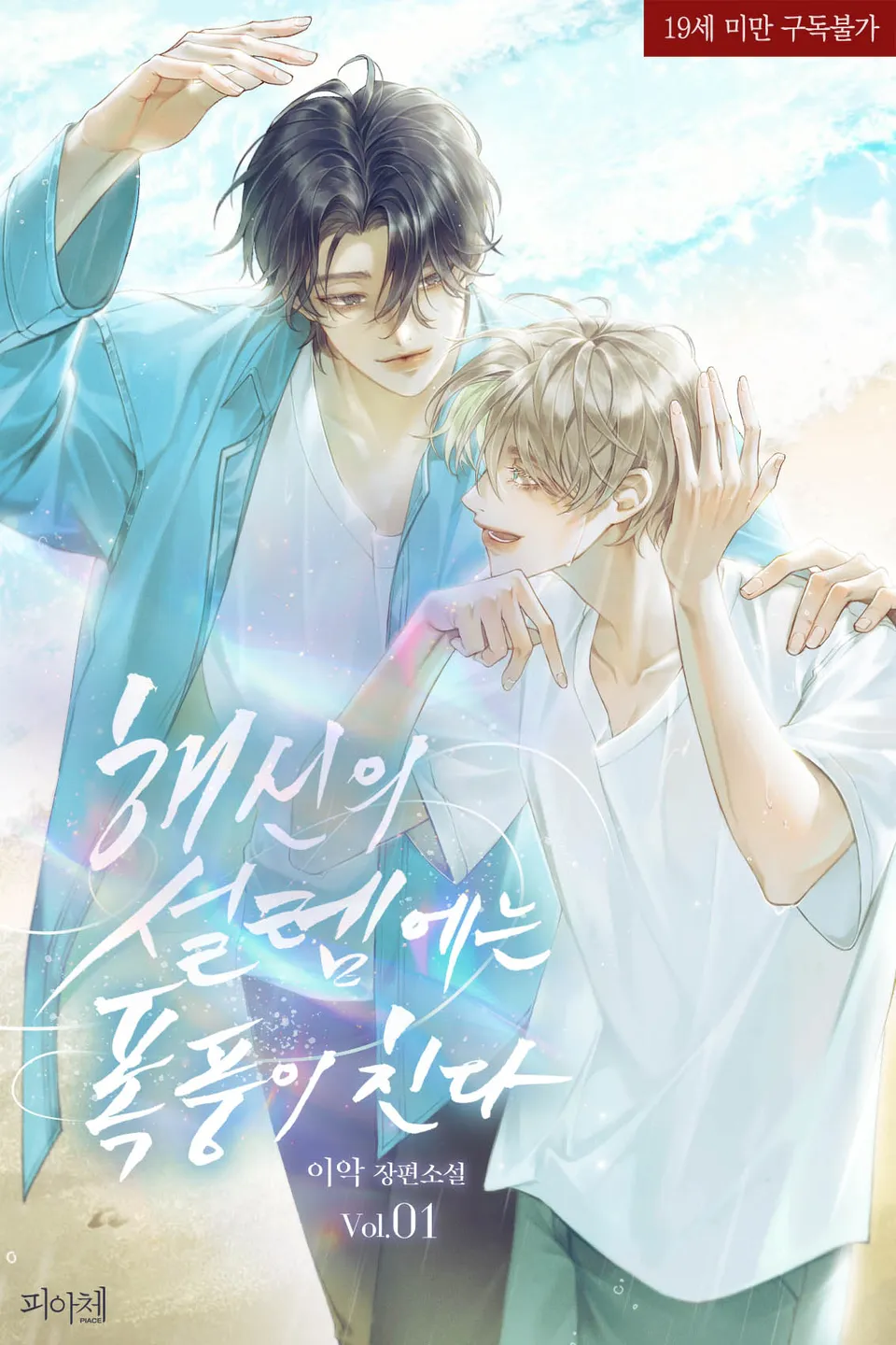 The Sea God’s Flutter Brings a Storm
