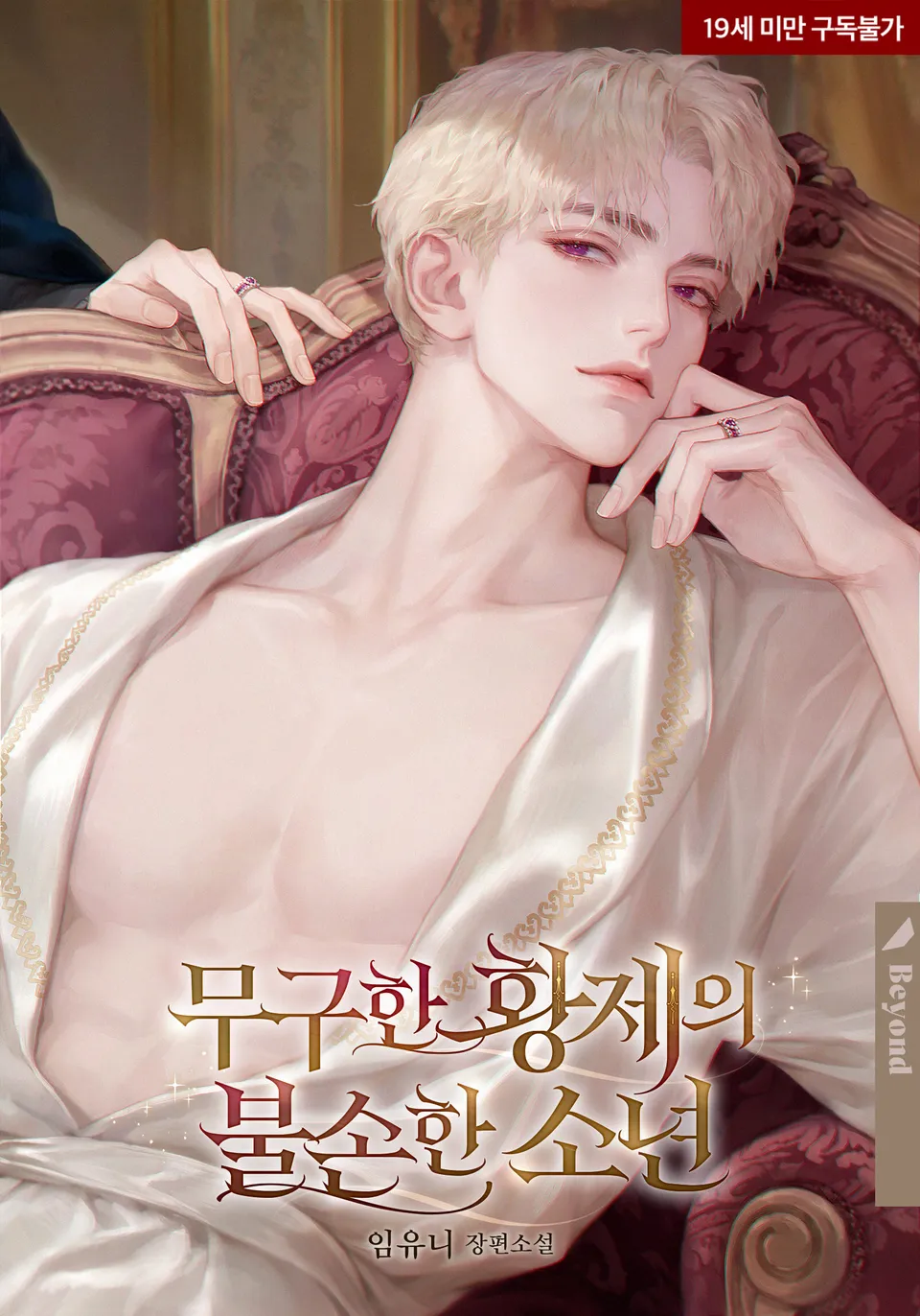 The Innocent Emperor’s Insolent Boy
