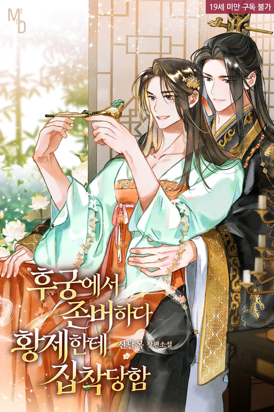 Surviving the Harem: The Emperor’s Obsession
