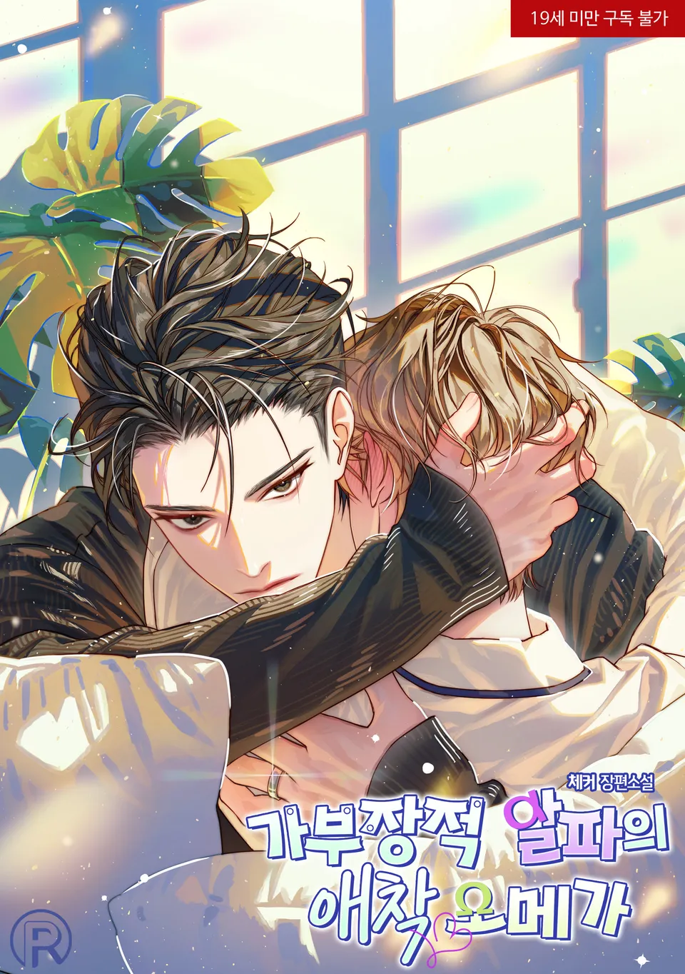The Possessive Alpha’s Attachment Omega